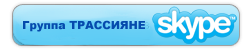 Присоединиться к группе Трассияне в Skype